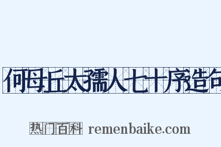 何母丘太孺人七十序造句是什么意思的图片